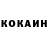 КОКАИН 97% Odinoky Volk